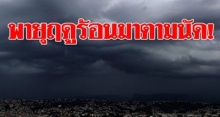 พายุฤดูร้อนมาตามนัด! 42จังหวัดประเดิมโดนก่อน กทม.ไม่รอด เย็นนี้มาแน่!