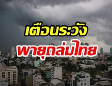 เช็กด่วน!! กรมอุตุฯเตือนไทย เตรียมรับมือฝนถล่มหนัก 