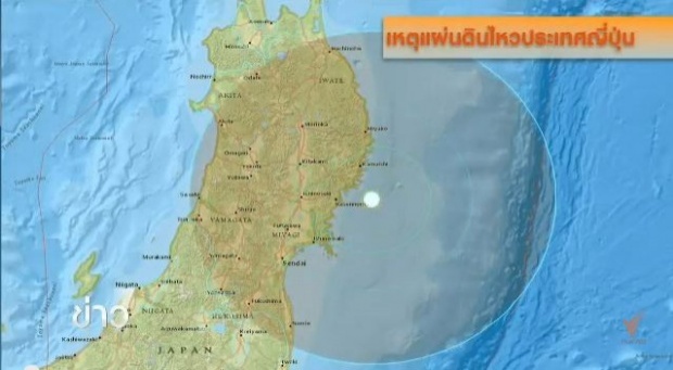  แผ่นดินไหวชายฝั่งเกาะฮอนชูในญี่ปุ่น ยังไม่มีรายงานความเสียหาย