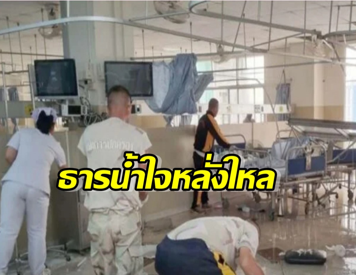   ธารน้ำใจหลั่งไหลช่วยรพ.อุตรดิตถ์ พายุถล่มหอผู้ป่วย