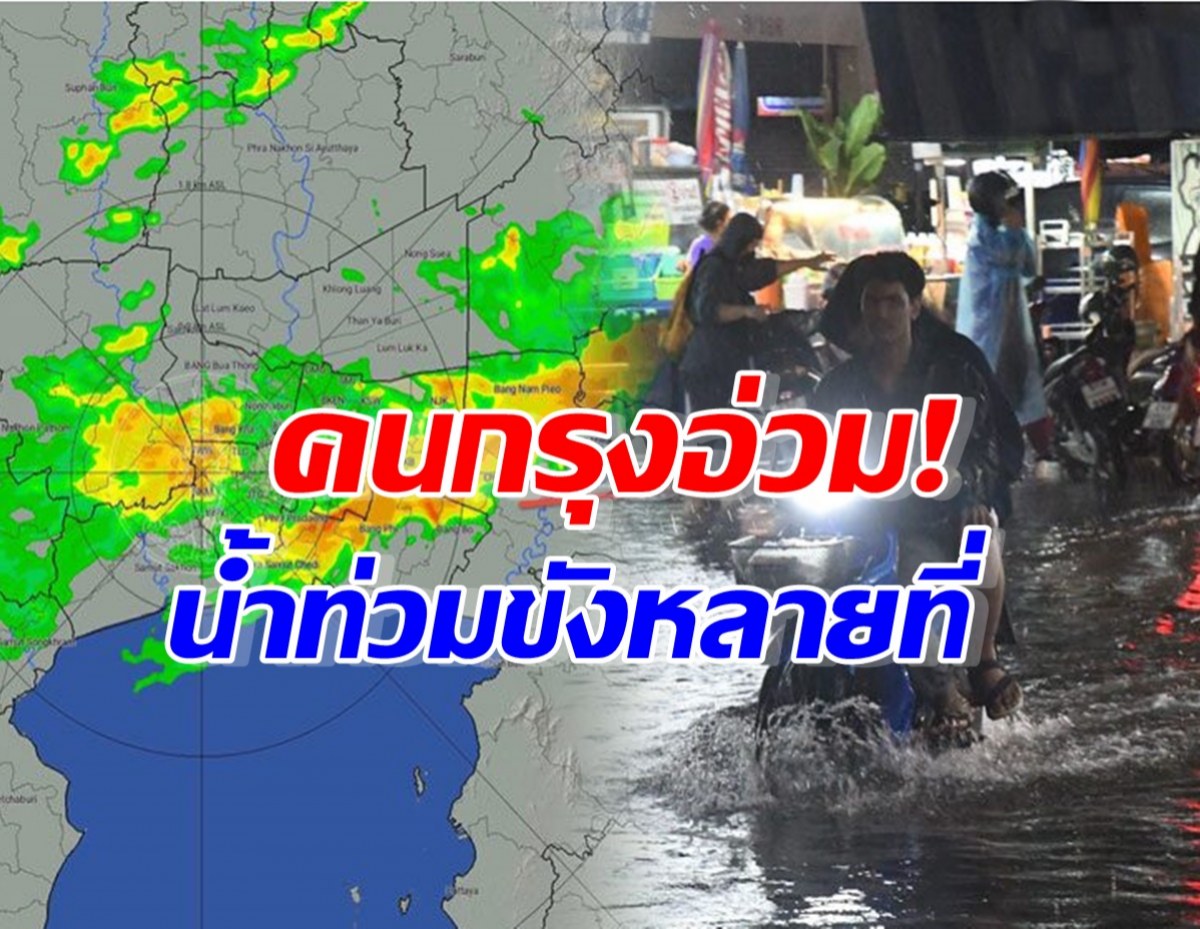 คนกรุงอ่วม! ฝนถล่มหลังเลิกงาน น้ำท่วมขังหลายพื้นที่