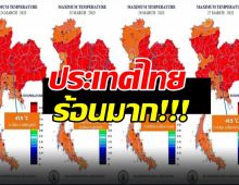 8 จังหวัด ร้อนตะโกน ที่ไหนร้อนสุด เตือนอากาศแปรปรวน