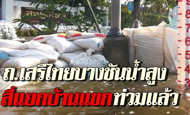 บางชันน้ำสูง-4แยกบ้านแขกท่วมแล้ว