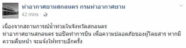 น้ำทะลักท่วมสนามบินสกลนคร ผู้โดยสารครึ่งร้อยติดค้าง