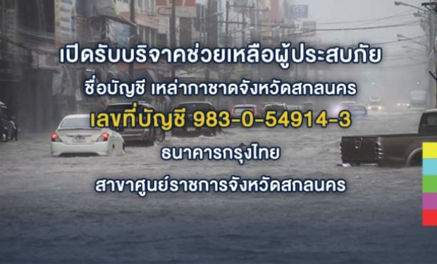 คนไทยไม่ทิ้งกัน!! เปิดรับบริจาคช่วยเหลือผู้ประสบภัยน้ำท่วมสกลนคร!