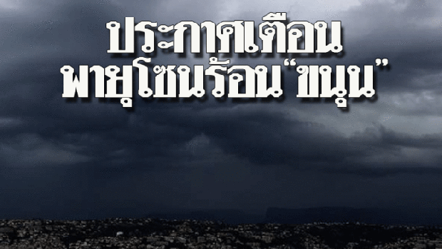 อุตุฯประกาศเตือนพายุโซนร้อน“ขนุน” จับตาร่องมรสุมทำหลายจังหวัดยังฝนตกหนัก