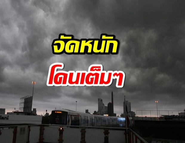 จัดหนักส่งท้าย! กรมอุตุฯ เตือนฝนถล่ม47จว. กทม.เสี่ยงอันตราย