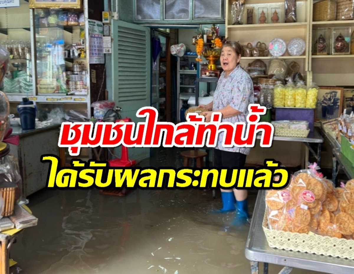 ชุมชนริมแม่น้ำเจ้าพระยา ได้รับผลกระทบน้ำท่วมแล้ว