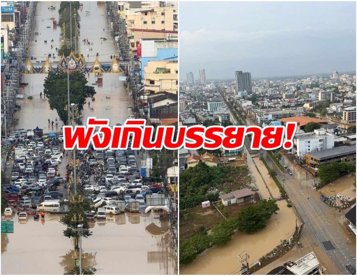 หาดใหญ่สุดช้ำ ล่าสุดน้ำเริ่มลด เเต่สภาพเหมือนโดนสึนามิถล่ม!