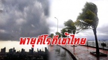 อุตุฯ ออกประกาศเตือนภัย ฉบับ 7 พายุคีโรกี จ่อปกคลุมไทย ทำฝนตกหนักตั้งแต่วันนี้ ถึง 21 พ.ย.