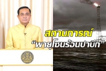 นายกฯแถลงการณ์ สถานการณ์ “พายุโซนร้อนปาบึก” 