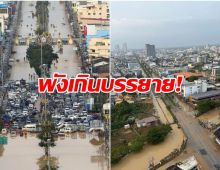 หาดใหญ่สุดช้ำ ล่าสุดน้ำเริ่มลด เเต่สภาพเหมือนโดนสึนามิถล่ม!