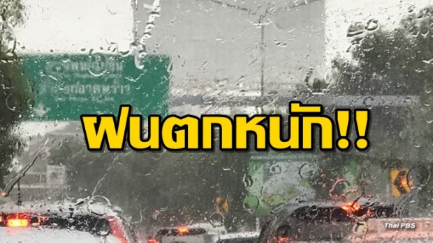 เตรียมรับมือ!! พรุ่งนี้ กทม. ฝนหนักแน่ จุดเสี่ยงระวังน้ำท่วม!