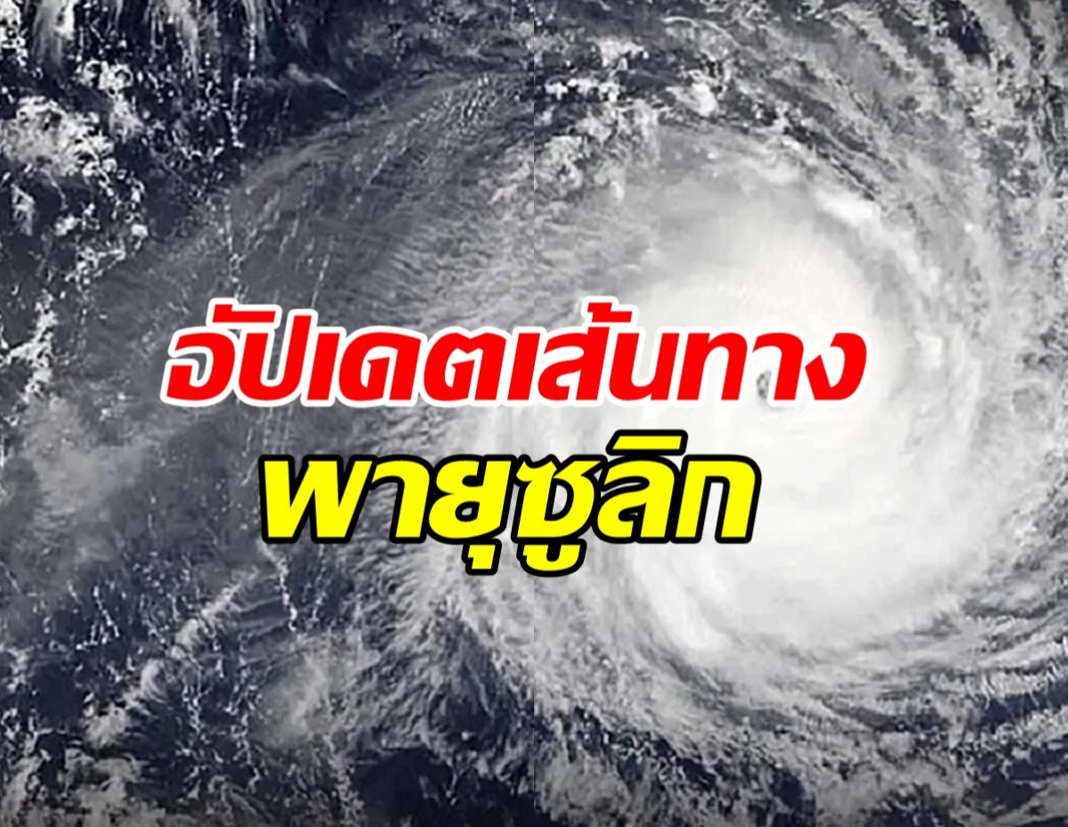 อัปเดตเส้นทาง พายุโซนร้อนซูลิก ภาคไหนโดนผลกระทบมาก ?