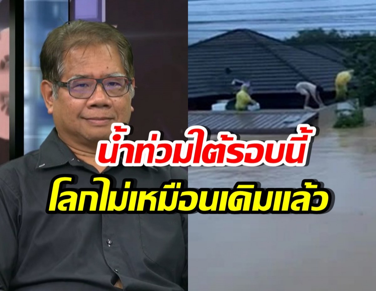 ดร.ธรณ์ แจงเกิดอะไรขึ้นกับ หาดใหญ่ ทำไมท่วมหนักสุด