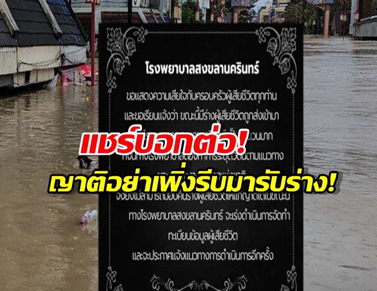 สถานการณ์วิกฤต! รพ.มอ. แจ้งขั้นตอนสำคัญ ก่อนญาติติดต่อรับร่างผู้เสียชีวิต