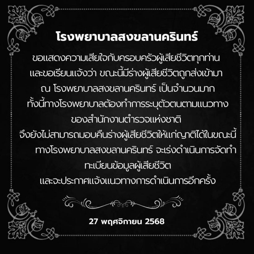 สถานการณ์วิกฤต! รพ.มอ. แจ้งขั้นตอนสำคัญ ก่อนญาติติดต่อรับร่างผู้เสียชีวิต