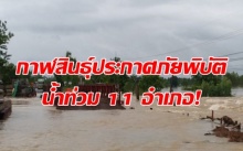 กาฬสินธุ์ประกาศภัยพิบัติน้ำท่วม 11 อำเภอ! น้ำทะลักท่วมนาข้าวแล้ว 6 หมื่นไร่!