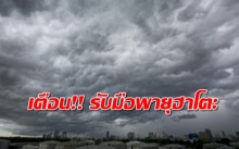 เตือนรับมือพายุฮาโตะทำฝนหนัก