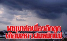 มันมาอีกแล้ว!!! พายุโซนร้อนกูโชล เตือนกทม.ฝนถล่มร้อยละ 70 อีก 26 จว. ก็ตกหนัก!!