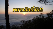 เช็คเลยด่วนๆ! กรมอุตุฯประกาศอุณหภูมิในช่วงสัปดาห์ หนาวนี้อีกกี่วัน?