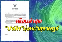  เตือนล่าสุด“ปาบึก”เคลื่อนตัวช้าๆคาดมุ่งหน้าสุราษฎร์ธานี