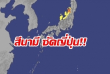 สถานทูตเตือนคนไทยในญี่ปุ่น แผ่นดินไหวระดับ 6 คลื่นสึนามิ 1 เมตร ซัดแล้ว