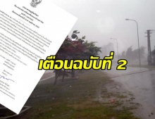 อุตฯ เตือนฉบับ2 ฝนตกหนักภาคใต้และคลื่นลมแรงบริเวณอ่าวไทย