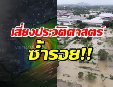 พายุโกนเซินกระทบไทย นักวิชาการ ยกเหตุการณ์ในอดีตมาเตือน 