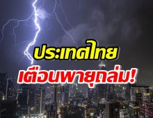 เช็คด่วน! ภาคไหนเสี่ยงฝนตกหนัก เฝ้าระวังพายุเข้าไทย
