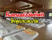 ชื่นชม โรงแรมดัง ของ เชียงราย จัดที่พักให้ผู้ประสบภัยน้ำท่วมฟรีๆ