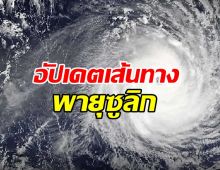 อัปเดตเส้นทาง พายุโซนร้อนซูลิก ภาคไหนโดนผลกระทบมาก ?