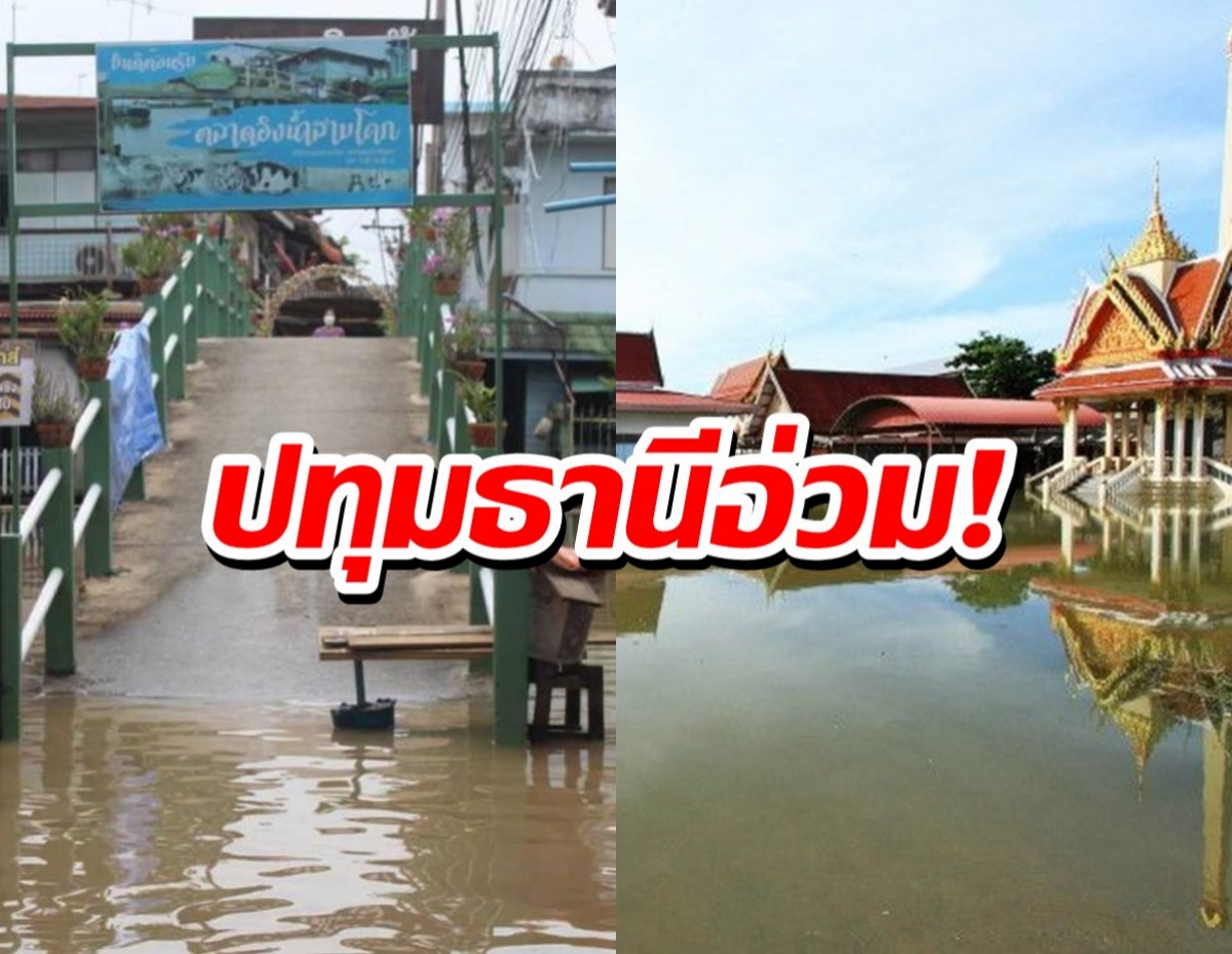 ปทุมธานีเจ้าพระยาล้นตลิ่ง น้ำท่วมบ้าน-ไหลท่วมตลาดอิงน้ำสามโคก