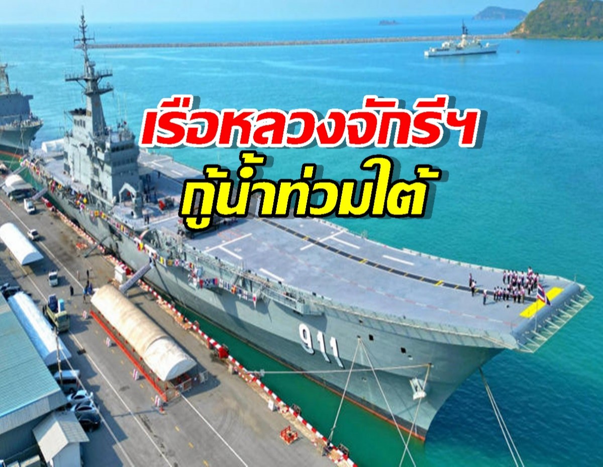เปิดภารกิจ เรือหลวงจักรีฯ กู้น้ำท่วมใต้ แปลงเป็น รพ.-ครัวลอยน้ำ ครบจบ!