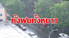 ทั้งฝนทั้งหนาว! อุตุฯ เตือน 21-24 ก.พ. อุณหภูมิลด 2-4 องศา!