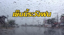 กรมอุตุฯ เตือน ฝนถล่มหนักต่อเนื่อง พื้นที่ต่อไปนี้ เตรียมรับมือ ระวังน้ำท่วมฉับพลัน