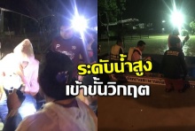 สธ.ประจวบฯ สั่งอพยพผู้ป่วยออกจาก รพ.บางสะพาน หลังน้ำสูงวิกฤต