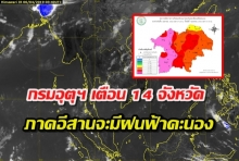 กรมอุตุฯ เตือน 14 จังหวัดภาคอีสาน จะมีฝนฟ้าคะนอง ร้อยละ 30 ของพื้นที่ กับมีลมกระโชกแรง