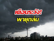 กรมอุตุฯเตือน! 57จว. พายุฤดูร้อนถล่ม ลมแรงมีลูกเห็บ