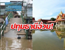 ปทุมธานีเจ้าพระยาล้นตลิ่ง น้ำท่วมบ้าน-ไหลท่วมตลาดอิงน้ำสามโคก