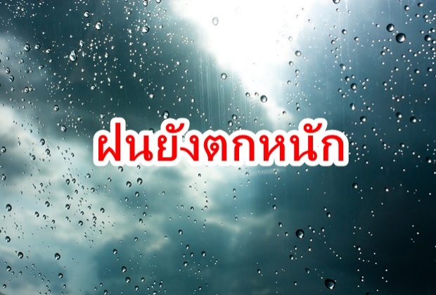 อุตุ เตือน ทั่วไทยระวังฝนตกหนัก