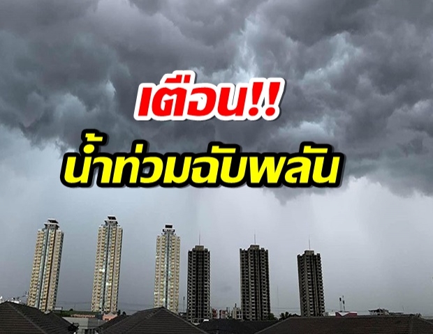 กรมอุตุเตือน! พื้นที่เสี่ยงภัยระวัง พายุโมลาเบถล่ม  น้ำท่วมฉับพลัน