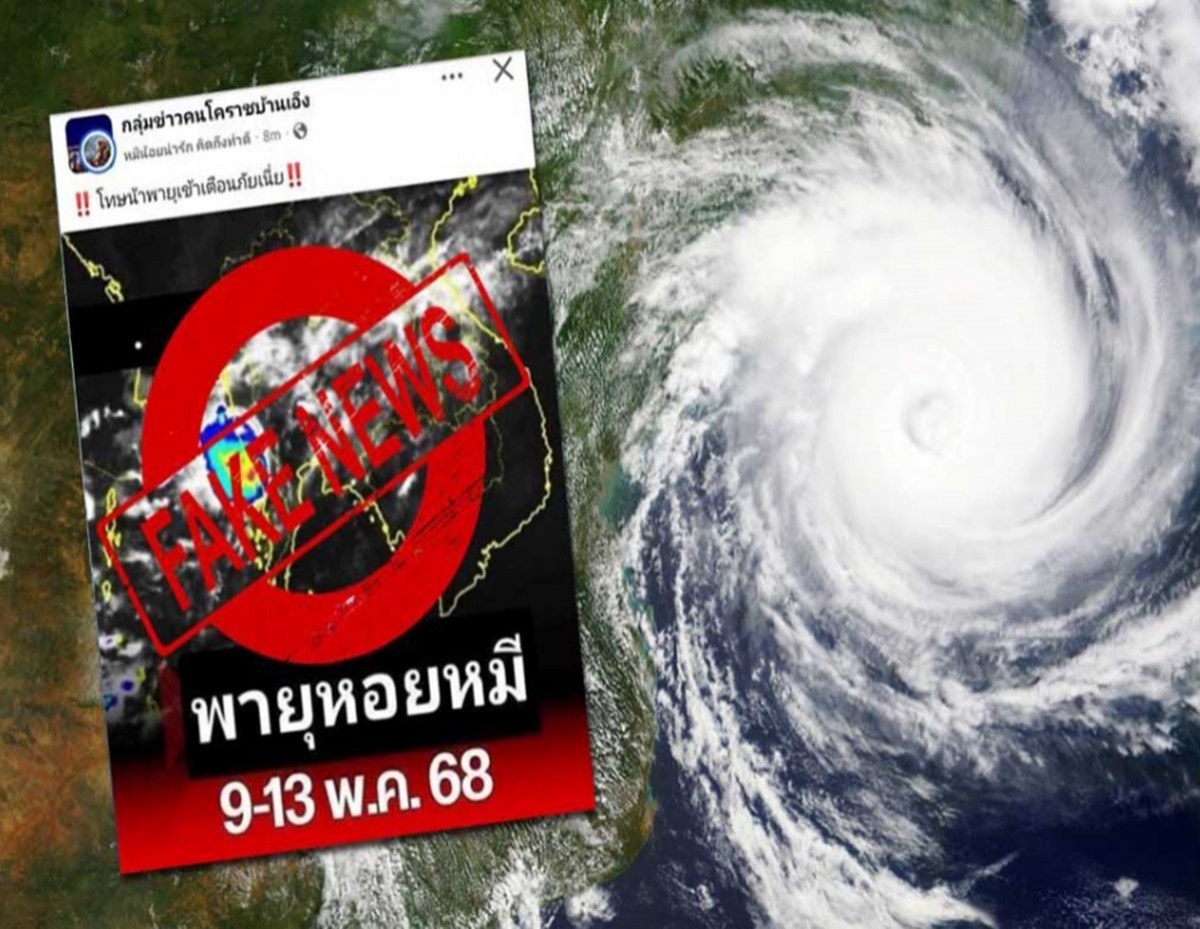 กรมอุตุฯ เตือน พายุหอยหมี เข้าไทย ไม่มีจริง แชร์ข่าวปลอมผิดกม.