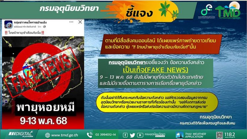 กรมอุตุฯ เตือน พายุหอยหมี เข้าไทย ไม่มีจริง แชร์ข่าวปลอมผิดกม.
