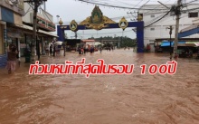 น้ำป่าหลากท่วมอ.ด่านซ้ายจมหนักรอบ100ปี (ชมภาพ)