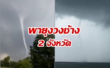 พายุงวงช้างโผล่กระบี่-ปราจีนฯ ด้านลำปางเจอฝนตกหนัก เครื่องบินลงจอดไม่ได้ (มีคลิป)