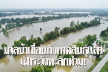 ลุ้นหนัก!มวลน้ำจากเขื่อนอุบลรัตน์ถึงกาฬสินธุ์ ผวาทะลักท่วม