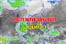 อุตุฯ ฉ.21 แจ้ง “พายุ “ปาบึก”จะเคลื่อนลงทะเลอันดามันวันนี้