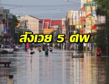 น้ำท่วมเมืองคอน ดับแล้ว 5 ศพ เดือดร้อนครึ่งล้านคน!