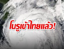 อุตุฯ ประกาศ โนรูถึงไทยแล้ว ศูนย์กลางพายุอยู่อุบลฯ⁣ ⁣
